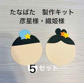 七夕　製作キット　吊るし飾り　壁面飾り　織り姫　彦星　保育　高齢者　クラフト 七夕 製作キット 吊るし飾り 壁面飾り 織り姫 彦星 保育 高齢者